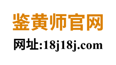 鉴黄师官网